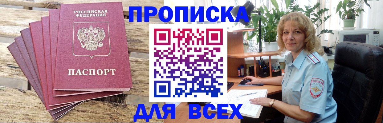 купить прописку в Алтае